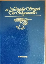 Οι μεγάλες στιγμές της λογοτεχνίας οι πρώην άνθρωποι