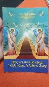 Πώς και που θα είναι η άλλη ζωή, η Αιώνια ζωή