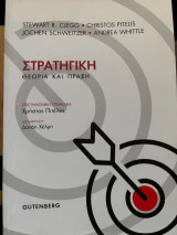 Στρατηγική: Θεωρία και πράξη