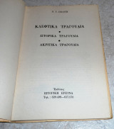 Κλεφτικα τραγουδια Ν.Ποιλιτη