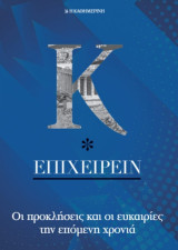 "Κ" Επιχειρείν - 4 Τεύχη