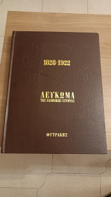 Λεύκωμα της ελληνικής ιστορίας 1828-1922