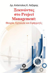 Ξεκινώντας στο Project Management: Θεωρία, Εργαλεία και Εφαρμογές