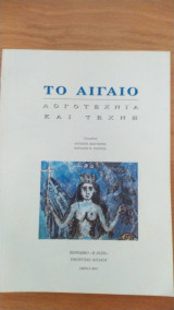 Το Αιγαίο. Λογοτεχνία και τέχνη