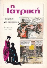 Η Ιατρική - Όχι μόνο - για αρχάριους