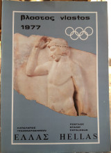 Βλαστός 1977