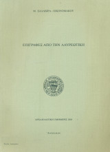 Επιγραφές από την Λαυρεωτική (ανάτυπο)