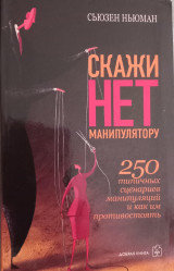 Скажи нет манипулятору