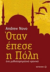 Οταν έπεσε η Πόλη