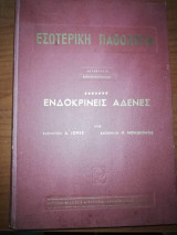 Εσωτερική Παθολογία, Ενδοκρινεις Αδένες, Πρακτική Ενδοκρινολογια