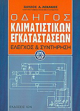 Οδηγός κλιματιστικών εγκαταστάσεων: Έλεγχος και συντήρηση