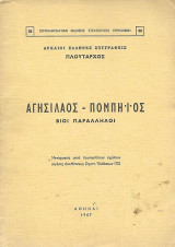 Αγησίλαος - Πομπηϊος Βίοι παράλληλοι