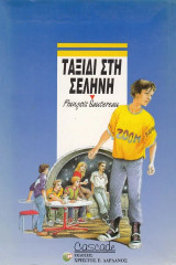 Ταξίδι στη σελήνη