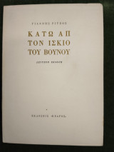 Κάτω απ τον ίσκιο του βουνού (δεύτερη έκδοση, 1970)