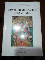 Ιερά Μονή Απ. Ανδρέου Κεφαλληνιάς