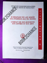 Η επίδραση του Δον κιχώτη στα γράμματα και τις τέχνες
