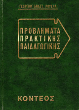 Προβλήματα Πρακτικής Παιδαγωγικής