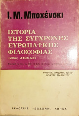 Ιστορία της Σύγχρονης Ευρωπαϊκής Φιλοσοφίας (20ός αιώνας) - Εισαγωγή, μετάφραση , σχόλια Χρήστου Μαλεβίτση