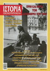 ΙΣΤΟΡΙΑ ΕΙΚΟΝΟΓΡΑΦΗΜΕΝΗ, ΤΕΥΧΟΣ 654, ΔΕΚΕΜΒΡΙΟΣ 2022