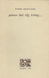 Μόνον δια της λύπης (πρώτη έκδοση 1976)