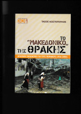 Το Μακεδονικό της Θράκης