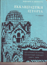 Εκκλησιαστική Ιστορία - Α Λυκείου - 1979