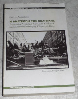 Η ανατροπη της πολιτικης George Katsiaficas