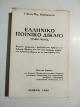 Ελληνικό Ποινικό Δίκαιο