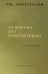 Το πνεύμα του Ντοστογιέφσκι