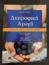 Διατροφική Αγωγή