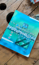 Ανάπτυξη Εφαρμογών σε Προγραμματιστικό Περιβάλλον – Βιβλίο Μαθητή