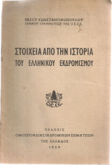Στοιχεία από την ιστορία του ελληνικού εκδρομισμού