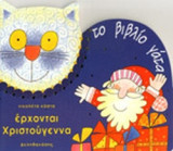 Έρχονται Χριστούγεννα - Το βιβλίο γάτα