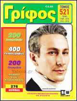 Σταυρόλεξο Γρίφος τόμος #521