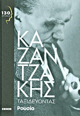 Ταξιδεύοντας: Ρουσία