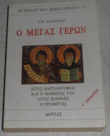 Ο μεγας γερων αγιος Βαρσανουφιος και ο μαθητης του αγιος Ιωαννης ο προφητης 1996 Π.Σωτηρχου