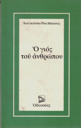 Ο γιος του ανθρώπου