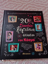 20 σπουδαία κοριτσια που άλλαξαν τον κόσμο