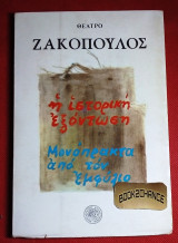 Η ΙΣΤΟΡΙΚΗ ΕΞΟΝΤΩΣΗ