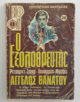 Ο εξολοθρευτής Βιπερ Φαν Νο 28