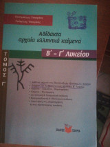 Προαγωγικές εξετάσεις Β΄ Λυκείου στα αρχ. ελληνικά κείμενα τ.Α΄