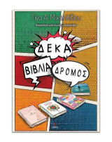 Έζησα για εσένα: Ημερολόγιο μιας αιώνιας μουρμούρας