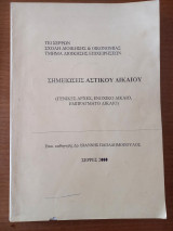 Σημειώσεις αστικού δικαίου (Γενικές αρχές, Ενοχικό δίκαιο, Εμπράγματο δίκαιο)