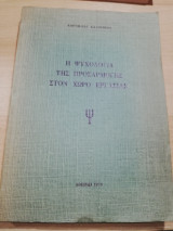 Η Ψυχολογία της προσαρμογής στον χώρο εργασίας
