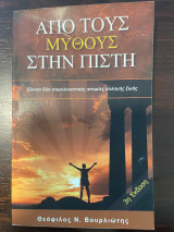 Από του Μύθους στην Πίστη