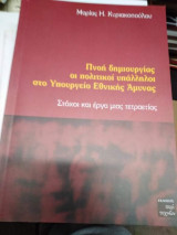 Πνοή δημιουργίας οι πολιτικοί υπάλληλοι στο υπουργείο εθνικής αμυνας