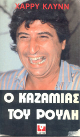 Ο Καζαμίας του Ρούλη