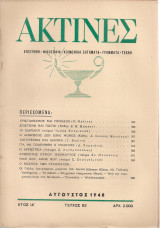 Ακτίνες, Τεύχος 83, Αύγουστος 1948