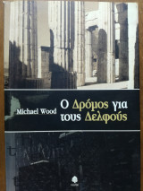 Ο Δρόμος για τους Δελφούς