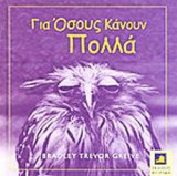 ΓΙΑ ΟΣΟΥΣ ΚΑΝΟΥΝ ΠΟΛΛΑ